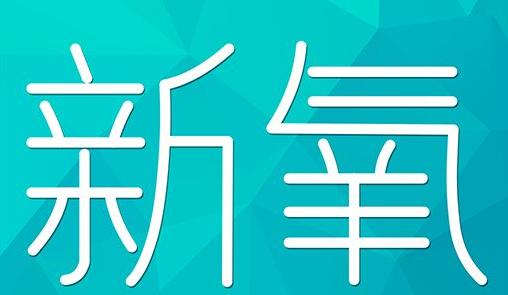 烟台市新氧CPC广告 效果投放 的开启方式 岛内营销dnnic.cn