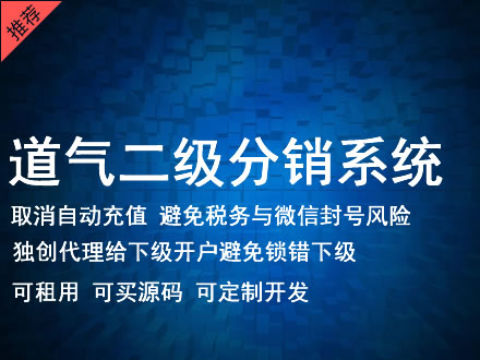 烟台市道气二级分销系统 分销系统租用 微商分销系统 直销系统