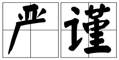 烟台市严禁借庆祝建党100周年进行商业营销的公告