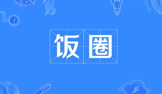 烟台市新媒体公司注意：北京正在开展“清朗·‘饭圈’乱象整治”